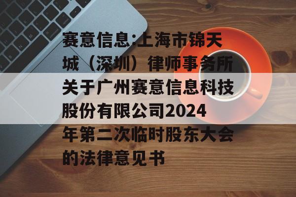 赛意信息:上海市锦天城(深圳)律师事务所关于广州赛意信息科技股份有限公司2024年第二次临时股东大会的法律意见书 赛意信息:上海市锦天城(深圳)律师事务所关于广州赛意信息科技股份有限公司2024年第二次临时股东大会的法律意见书