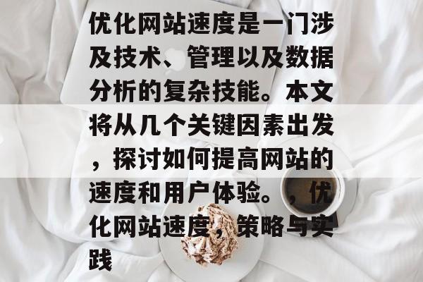 优化网站速度是一门涉及技术、管理以及数据分析的复杂技能。本文将从几个关键因素出发,探讨如何提高网站的速度和用户体验。,优化网站速度,策略与实践 优化网站速度是一门涉及技术、管理以及数据分析的复杂技能。本文将从几个关键因素出发,探讨如何提高网站的速度和用户体验。,优化网站速度,策略与实践