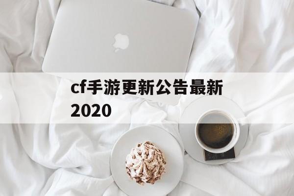 cf手游更新公告最新2020