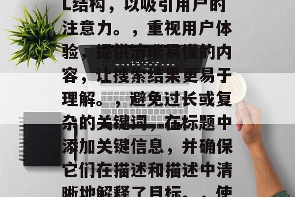 优化网站的关键词是指通过对网站内容和结构进行适当的调整和优化,使其更容易被搜索引擎发现、排名并推荐给潜在用户。以下是一些可以用于优化网站关键词的建议,创新SEO策略,使用独特的标题、描述、关键词和URL结构,以吸引用户的注意力。,重视用户体验,提供清晰易懂的内容,让搜索结果更易于理解。,避免过长或复杂的关键词,在标题中添加关键信息,并确保它们在描述和描述中清晰地解释了目标。,使用高质量内容,定期发布更新、有价值的内容,以保持用户的关注度。,分析竞争,研究竞争对手的SEO策略,学习他们的优点和不足,并据此制定出更好的SEO策略。,优化关键词,提高网站可见度、提升搜索引擎排名 优化网站的关键词是指通过对网站内容和结构进行适当的调整和优化,使其更容易被搜索引擎发现、排名并推荐给潜在用户。以下是一些可以用于优化网站关键词的建议,创新SEO策略,使用独特的标题、描述、关键词和URL结构,以吸引用户的注意力。,重视用户体验,提供清晰易懂的内容,让搜索结果更易于理解。,避免过长或复杂的关键词,在标题中添加关键信息,并确保它们在描述和描述中清晰地解释了目标。,使用高质量内容,定期发布更新、有价值的内容,以保持用户的关注度。,分析竞争,研究竞争对手的SEO策略,学习他们的优点和不足,并据此制定出更好的SEO策略。,优化关键词,提高网站可见度、提升搜索引擎排名