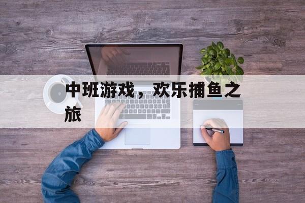 中班游戏,欢乐捕鱼之旅 中班游戏,欢乐捕鱼之旅
