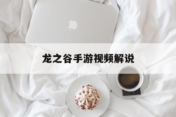 龙之谷手游视频解说 龙之谷手游视频解说
