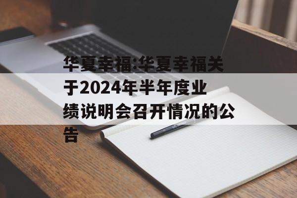 华夏幸福:华夏幸福关于2024年半年度业绩说明会召开情况的公告