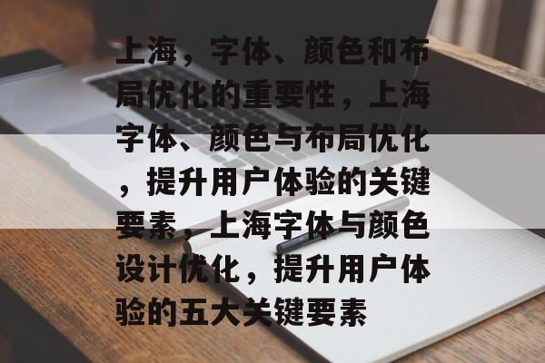 上海,字体、颜色和布局优化的重要性,上海字体、颜色与布局优化,提升用户体验的关键要素,上海字体与颜色设计优化,提升用户体验的五大关键要素 上海,字体、颜色和布局优化的重要性,上海字体、颜色与布局优化,提升用户体验的关键要素,上海字体与颜色设计优化,提升用户体验的五大关键要素