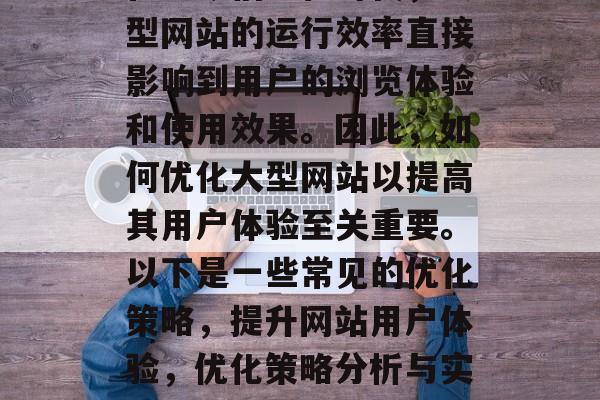 在当今信息化时代,大型网站的运行效率直接影响到用户的浏览体验和使用效果。因此,如何优化大型网站以提高其用户体验至关重要。以下是一些常见的优化策略,提升网站用户体验,优化策略分析与实践 在当今信息化时代,大型网站的运行效率直接影响到用户的浏览体验和使用效果。因此,如何优化大型网站以提高其用户体验至关重要。以下是一些常见的优化策略,提升网站用户体验,优化策略分析与实践