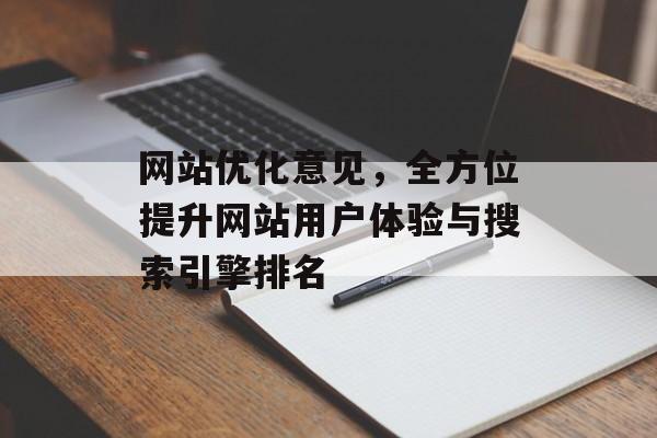 网站优化意见，全方位提升网站用户体验与搜索引擎排名