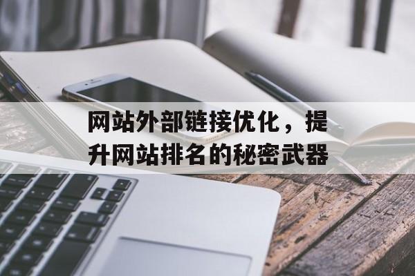 网站外部链接优化,提升网站排名的秘密武器 网站外部链接优化,提升网站排名的秘密武器