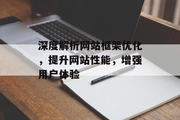 深度解析网站框架优化,提升网站性能,增强用户体验 深度解析网站框架优化,提升网站性能,增强用户体验