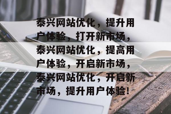 泰兴网站优化,提升用户体验,打开新市场,泰兴网站优化,提高用户体验,开启新市场,泰兴网站优化,开启新市场,提升用户体验! 泰兴网站优化,提升用户体验,打开新市场,泰兴网站优化,提高用户体验,开启新市场,泰兴网站优化,开启新市场,提升用户体验!