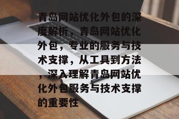 青岛网站优化外包的深度解析，青岛网站优化外包，专业的服务与技术支撑，从工具到方法，深入理解青岛网站优化外包服务与技术支撑的重要性