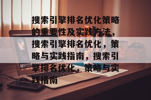 搜索引擎排名优化策略的重要性及实践方法，搜索引擎排名优化，策略与实践指南，搜索引擎排名优化，策略与实践指南