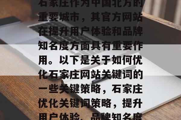 石家庄作为中国北方的重要城市，其官方网站在提升用户体验和品牌知名度方面具有重要作用。以下是关于如何优化石家庄网站关键词的一些关键策略，石家庄优化关键词策略，提升用户体验、品牌知名度