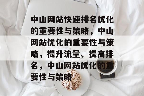 中山网站快速排名优化的重要性与策略，中山网站优化的重要性与策略，提升流量、提高排名，中山网站优化的重要性与策略