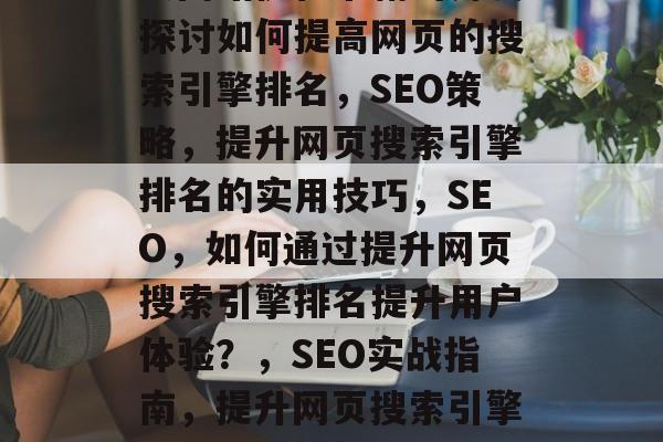 从网站优化书籍的角度探讨如何提高网页的搜索引擎排名，SEO策略，提升网页搜索引擎排名的实用技巧，SEO，如何通过提升网页搜索引擎排名提升用户体验？，SEO实战指南，提升网页搜索引擎排名的方法和策略