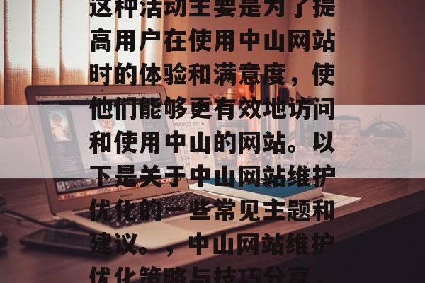 中山网站维护优化是一种技术性很强的活动。这种活动主要是为了提高用户在使用中山网站时的体验和满意度,使他们能够更有效地访问和使用中山的网站。以下是关于中山网站维护优化的一些常见主题和建议。,中山网站维护优化策略与技巧分享,中山网站维护优化技术应用探讨 中山网站维护优化是一种技术性很强的活动。这种活动主要是为了提高用户在使用中山网站时的体验和满意度,使他们能够更有效地访问和使用中山的网站。以下是关于中山网站维护优化的一些常见主题和建议。,中山网站维护优化策略与技巧分享,中山网站维护优化技术应用探讨