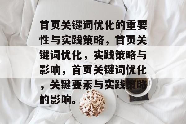 首页关键词优化的重要性与实践策略,首页关键词优化,实践策略与影响,首页关键词优化,关键要素与实践策略的影响。 首页关键词优化的重要性与实践策略,首页关键词优化,实践策略与影响,首页关键词优化,关键要素与实践策略的影响。
