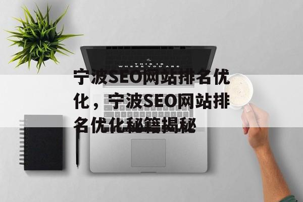 宁波SEO网站排名优化,宁波SEO网站排名优化秘籍揭秘 宁波SEO网站排名优化,宁波SEO网站排名优化秘籍揭秘
