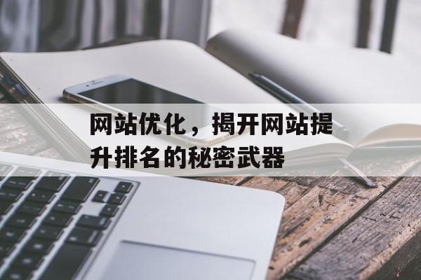 网站优化，揭开网站提升排名的秘密武器