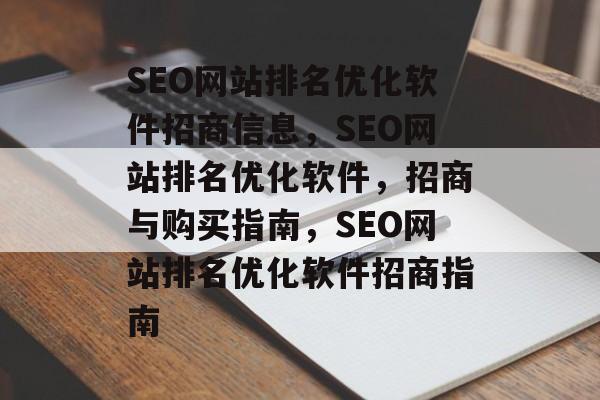 SEO网站排名优化软件招商信息,SEO网站排名优化软件,招商与购买指南,SEO网站排名优化软件招商指南 SEO网站排名优化软件招商信息,SEO网站排名优化软件,招商与购买指南,SEO网站排名优化软件招商指南
