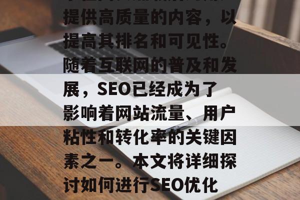 SEO优化是指搜索引擎在网页加载后为用户提供高质量的内容，以提高其排名和可见性。随着互联网的普及和发展，SEO已经成为了影响着网站流量、用户粘性和转化率的关键因素之一。本文将详细探讨如何进行SEO优化。，SEO优化，策略与技巧
