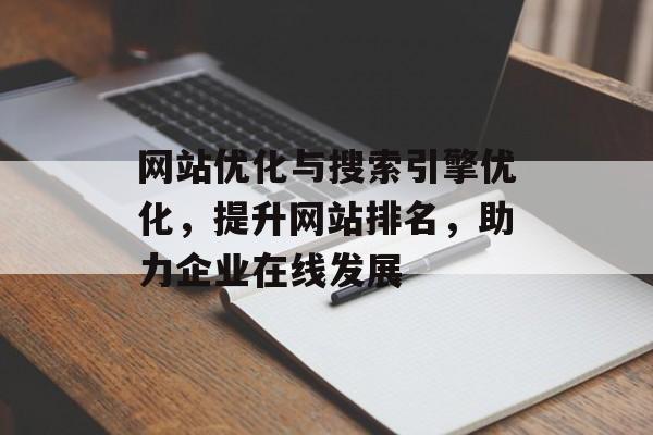 网站优化与搜索引擎优化，提升网站排名，助力企业在线发展