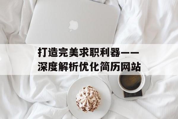 打造完美求职利器——深度解析优化简历网站