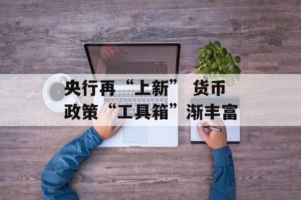 央行再“上新” 货币政策“工具箱”渐丰富