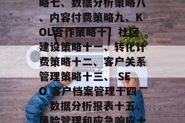 网站流量限制的策略,网站流量管理,策略一、优化内容策略二、联盟推广策略三、社交媒体营销策略四、搜索引擎优化策略五、数字广告策略六、移动优先策略七、数据分析策略八、内容付费策略九、KOL合作策略十、社区建设策略十一、转化计费策略十二、客户关系管理策略十三、 SEO 客户档案管理十四、数据分析报表十五、风险管理和应急响应十六、持续优化和适应性维护十七、数据驱动的决策支持十八、危机公关和风险管理十九、定期评估和调整策略二十、数字化转型与业务转型的核心。 网站流量限制的策略,网站流量管理,策略一、优化内容策略二、联盟推广策略三、社交媒体营销策略四、搜索引擎优化策略五、数字广告策略六、移动优先策略七、数据分析策略八、内容付费策略九、KOL合作策略十、社区建设策略十一、转化计费策略十二、客户关系管理策略十三、 SEO 客户档案管理十四、数据分析报表十五、风险管理和应急响应十六、持续优化和适应性维护十七、数据驱动的决策支持十八、危机公关和风险管理十九、定期评估和调整策略二十、数字化转型与业务转型的核心。