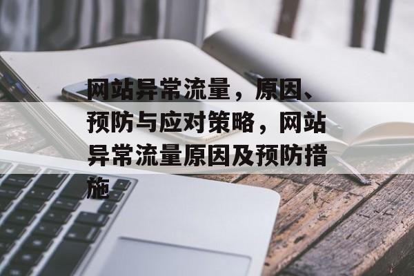 网站异常流量，原因、预防与应对策略，网站异常流量原因及预防措施