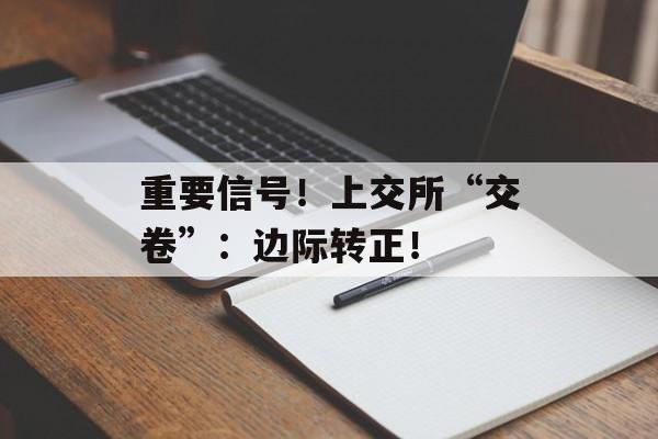 重要信号!上交所“交卷”:边际转正! 重要信号!上交所“交卷”:边际转正!