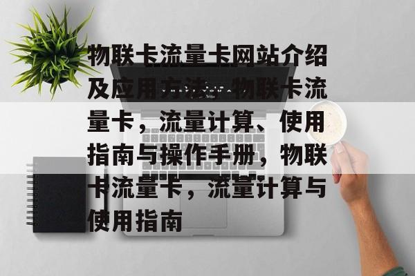 物联卡流量卡网站介绍及应用方法,物联卡流量卡,流量计算、使用指南与操作手册,物联卡流量卡,流量计算与使用指南 物联卡流量卡网站介绍及应用方法,物联卡流量卡,流量计算、使用指南与操作手册,物联卡流量卡,流量计算与使用指南