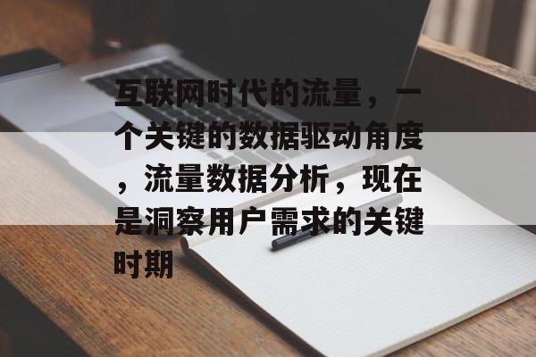 互联网时代的流量，一个关键的数据驱动角度，流量数据分析，现在是洞察用户需求的关键时期