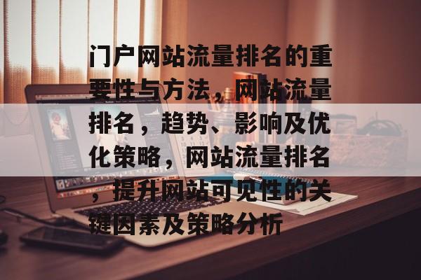 门户网站流量排名的重要性与方法，网站流量排名，趋势、影响及优化策略，网站流量排名，提升网站可见性的关键因素及策略分析