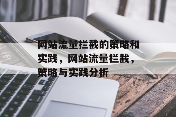 网站流量拦截的策略和实践,网站流量拦截,策略与实践分析 网站流量拦截的策略和实践,网站流量拦截,策略与实践分析
