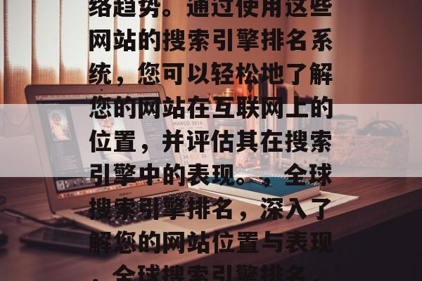 全球访问流量网站排名已经成为一种重要的网络趋势。通过使用这些网站的搜索引擎排名系统,您可以轻松地了解您的网站在互联网上的位置,并评估其在搜索引擎中的表现。,全球搜索引擎排名,深入了解您的网站位置与表现,全球搜索引擎排名,了解您的网站位置与表现 全球访问流量网站排名已经成为一种重要的网络趋势。通过使用这些网站的搜索引擎排名系统,您可以轻松地了解您的网站在互联网上的位置,并评估其在搜索引擎中的表现。,全球搜索引擎排名,深入了解您的网站位置与表现,全球搜索引擎排名,了解您的网站位置与表现