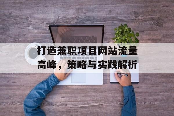 打造兼职项目网站流量高峰,策略与实践解析 打造兼职项目网站流量高峰,策略与实践解析