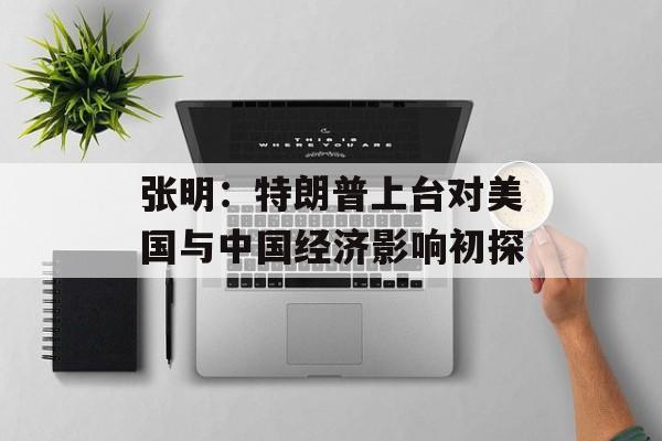 张明:特朗普上台对美国与中国经济影响初探 张明:特朗普上台对美国与中国经济影响初探