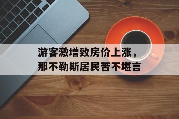 游客激增致房价上涨，那不勒斯居民苦不堪言