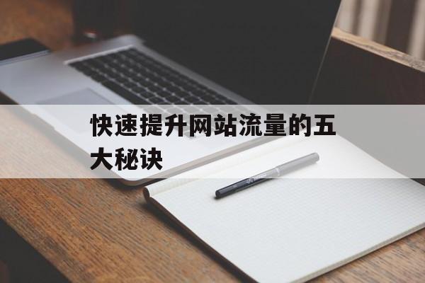 快速提升网站流量的五大秘诀 快速提升网站流量的五大秘诀