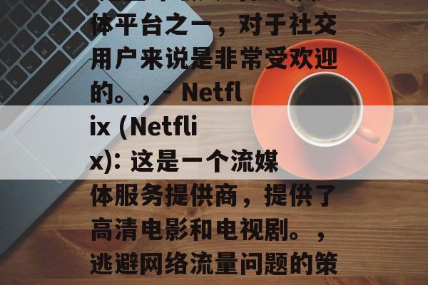 在当今社会,我们经常会遇到各种各样的问题。其中一些问题是与网络连接有关的,比如电信哪个网站免流量这个问题。这个话题的答案可能因人而异,但我们可以从以下几个方面来回答。,网络流量问题,不同网站是否能免费上网?,免费网络的常见疑问,有哪些网站是免费的?有哪些收费网站需要注意避免?,在线世界下的生活方式,哪些在线平台更适合工作或学习?,网络流量问题,如何选择适合自己的网络平台?,免费网络的常见疑问,,- 在线网速快慢?,- 有免费版还是付费版?,- 能否享受基本的服务?,网络平台推荐,,- Google(谷歌): 是全球最大的搜索引擎之一,也是免费使用的。,- Facebook: 是全球最大的社交媒体平台之一,对于社交用户来说是非常受欢迎的。,- Netflix (Netflix): 这是一个流媒体服务提供商,提供了高清电影和电视剧。,逃避网络流量问题的策略,,- 使用隐私设置,很多网站都有隐私设置选项,可以选择不公开某些信息。,- 合理规划网络使用时间,不要一直同时访问多个网站,以免消耗过多的带宽。,- 使用低延迟技术,虽然高延迟可能会增加网络速度,但并不是必需的,可以尝试使用延迟更低的技术如CDN(内容分发网络)。,健康生活方式在线世界的探索,,- 在线课程,许多在线课程都是免费的,可以帮助人们获取新的知识和技能。,- 社交媒体和博客,这些平台上有很多社区和文章,可以帮助人们获取反馈和建议,同时也可以提升个人的知识和技能。,技术选择,,- 利用技术提高效率,通过优化网络连接、减少延迟等方式,可以大大提高网络速度和使用体验。 在当今社会,我们经常会遇到各种各样的问题。其中一些问题是与网络连接有关的,比如电信哪个网站免流量这个问题。这个话题的答案可能因人而异,但我们可以从以下几个方面来回答。,网络流量问题,不同网站是否能免费上网?,免费网络的常见疑问,有哪些网站是免费的?有哪些收费网站需要注意避免?,在线世界下的生活方式,哪些在线平台更适合工作或学习?,网络流量问题,如何选择适合自己的网络平台?,免费网络的常见疑问,,- 在线网速快慢?,- 有免费版还是付费版?,- 能否享受基本的服务?,网络平台推荐,,- Google(谷歌): 是全球最大的搜索引擎之一,也是免费使用的。,- Facebook: 是全球最大的社交媒体平台之一,对于社交用户来说是非常受欢迎的。,- Netflix (Netflix): 这是一个流媒体服务提供商,提供了高清电影和电视剧。,逃避网络流量问题的策略,,- 使用隐私设置,很多网站都有隐私设置选项,可以选择不公开某些信息。,- 合理规划网络使用时间,不要一直同时访问多个网站,以免消耗过多的带宽。,- 使用低延迟技术,虽然高延迟可能会增加网络速度,但并不是必需的,可以尝试使用延迟更低的技术如CDN(内容分发网络)。,健康生活方式在线世界的探索,,- 在线课程,许多在线课程都是免费的,可以帮助人们获取新的知识和技能。,- 社交媒体和博客,这些平台上有很多社区和文章,可以帮助人们获取反馈和建议,同时也可以提升个人的知识和技能。,技术选择,,- 利用技术提高效率,通过优化网络连接、减少延迟等方式,可以大大提高网络速度和使用体验。