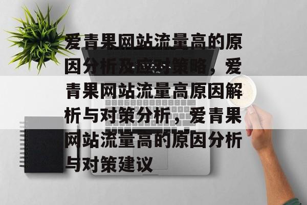 爱青果网站流量高的原因分析及应对策略,爱青果网站流量高原因解析与对策分析,爱青果网站流量高的原因分析与对策建议 爱青果网站流量高的原因分析及应对策略,爱青果网站流量高原因解析与对策分析,爱青果网站流量高的原因分析与对策建议