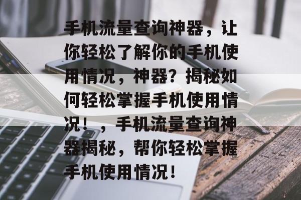 手机流量查询神器,让你轻松了解你的手机使用情况,神器?揭秘如何轻松掌握手机使用情况!,手机流量查询神器揭秘,帮你轻松掌握手机使用情况! 手机流量查询神器,让你轻松了解你的手机使用情况,神器?揭秘如何轻松掌握手机使用情况!,手机流量查询神器揭秘,帮你轻松掌握手机使用情况!