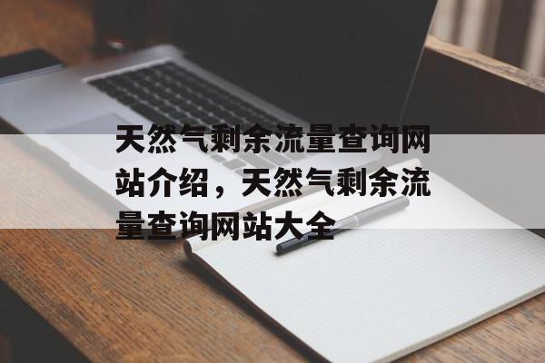 天然气剩余流量查询网站介绍,天然气剩余流量查询网站大全 天然气剩余流量查询网站介绍,天然气剩余流量查询网站大全