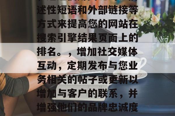 如何打造高质量网站流量?这是一项涉及众多因素的任务,包括建立有吸引力的内容、优化SEO策略、增加社交媒体互动、举办活动和促销等。以下是一些基本的步骤,可以帮助你打造高质量的网站流量。,建立吸引人的内容,确保您的网站内容是原创且具有价值的。您可以创建博客文章、视频教程、电子书或者在线课程来满足不同的需求。,优化SEO策略,通过使用关键词、描述性短语和外部链接等方式来提高您的网站在搜索引擎结果页面上的排名。,增加社交媒体互动,定期发布与您业务相关的帖子或更新以增加与客户的联系,并增强他们的品牌忠诚度。,活动和促销,举办吸引人的活动或优惠券可以刺激用户购买行为并增加网站流量。,合作伙伴营销,寻找与您的业务相关的人进行合作,如合作伙伴营销平台,他们可以为您的网站带来更多的曝光率和流量。,反馈和改进,定期收集和分析客户反馈,了解他们在网站上的体验,并据此进行改进。,以上只是一些基本的步骤,但需要根据您的具体情况进行调整。 如何打造高质量网站流量?这是一项涉及众多因素的任务,包括建立有吸引力的内容、优化SEO策略、增加社交媒体互动、举办活动和促销等。以下是一些基本的步骤,可以帮助你打造高质量的网站流量。,建立吸引人的内容,确保您的网站内容是原创且具有价值的。您可以创建博客文章、视频教程、电子书或者在线课程来满足不同的需求。,优化SEO策略,通过使用关键词、描述性短语和外部链接等方式来提高您的网站在搜索引擎结果页面上的排名。,增加社交媒体互动,定期发布与您业务相关的帖子或更新以增加与客户的联系,并增强他们的品牌忠诚度。,活动和促销,举办吸引人的活动或优惠券可以刺激用户购买行为并增加网站流量。,合作伙伴营销,寻找与您的业务相关的人进行合作,如合作伙伴营销平台,他们可以为您的网站带来更多的曝光率和流量。,反馈和改进,定期收集和分析客户反馈,了解他们在网站上的体验,并据此进行改进。,以上只是一些基本的步骤,但需要根据您的具体情况进行调整。