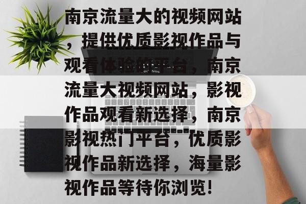 南京流量大的视频网站,提供优质影视作品与观看体验的平台,南京流量大视频网站,影视作品观看新选择,南京影视热门平台,优质影视作品新选择,海量影视作品等待你浏览! 南京流量大的视频网站,提供优质影视作品与观看体验的平台,南京流量大视频网站,影视作品观看新选择,南京影视热门平台,优质影视作品新选择,海量影视作品等待你浏览!