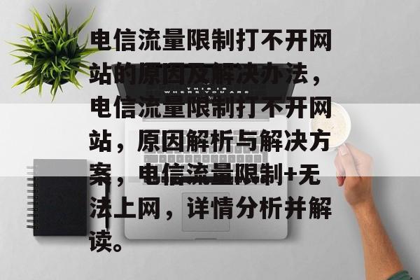 电信流量限制打不开网站的原因及解决办法,电信流量限制打不开网站,原因解析与解决方案,电信流量限制+无法上网,详情分析并解读。 电信流量限制打不开网站的原因及解决办法,电信流量限制打不开网站,原因解析与解决方案,电信流量限制+无法上网,详情分析并解读。