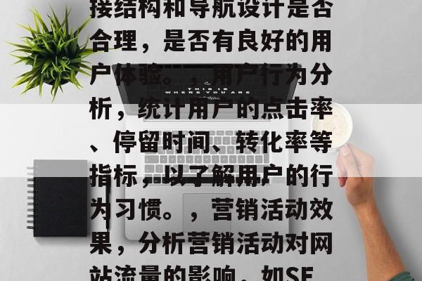 怎么看一个网站流量?,如何评估网站流量?,网站流量是指在一定时间内访问该网站的用户数量。评估网站流量的主要方法包括,,访问者来源分析,查看访问者的来源(例如网站、社交媒体、搜索引擎等)。,网站结构分析,检查网站的内容、链接结构和导航设计是否合理,是否有良好的用户体验。,用户行为分析,统计用户的点击率、停留时间、转化率等指标,以了解用户的行为习惯。,营销活动效果,分析营销活动对网站流量的影响,如SEO优化、广告投放等。,竞争对手分析,研究竞争对手的网站流量和运营策略,以便及时调整自己的策略。,市场趋势分析,跟踪市场的发展趋势,了解未来的商机,制定相应的战略计划。,以上就是如何评估网站流量的基本步骤。 怎么看一个网站流量?,如何评估网站流量?,网站流量是指在一定时间内访问该网站的用户数量。评估网站流量的主要方法包括,,访问者来源分析,查看访问者的来源(例如网站、社交媒体、搜索引擎等)。,网站结构分析,检查网站的内容、链接结构和导航设计是否合理,是否有良好的用户体验。,用户行为分析,统计用户的点击率、停留时间、转化率等指标,以了解用户的行为习惯。,营销活动效果,分析营销活动对网站流量的影响,如SEO优化、广告投放等。,竞争对手分析,研究竞争对手的网站流量和运营策略,以便及时调整自己的策略。,市场趋势分析,跟踪市场的发展趋势,了解未来的商机,制定相应的战略计划。,以上就是如何评估网站流量的基本步骤。