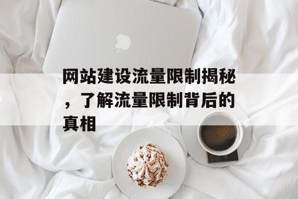 网站建设流量限制揭秘，了解流量限制背后的真相