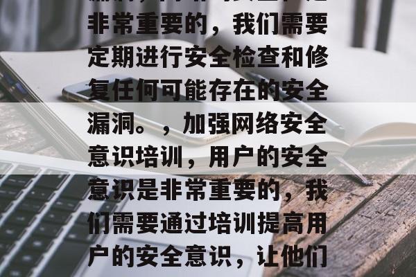 流量劫持，如何应对网站流量攻击？，流量劫持是利用用户的恶意操作或者服务器故障导致网站流量大幅下降的行为。面对这种情况，我们需要从以下几个方面进行应对，，调整页面优化策略，对于不稳定的网页，我们可以通过代码优化或者工具优化来提高访问速度。，定期进行安全检查和修复漏洞，网站的安全性是非常重要的，我们需要定期进行安全检查和修复任何可能存在的安全漏洞。，加强网络安全意识培训，用户的安全意识是非常重要的，我们需要通过培训提高用户的安全意识，让他们知道如何保护自己的个人信息和设备。，备份数据，为了防止数据丢失，我们需要定期备份数据。，安装防火墙，防火墙可以阻止未授权的访问和访问控制，对于非法的流量攻击，我们可以使用防火墙。，以上就是一些基本的应对流量劫持的方法，具体的情况需要根据我们的具体情况来判断和处理。