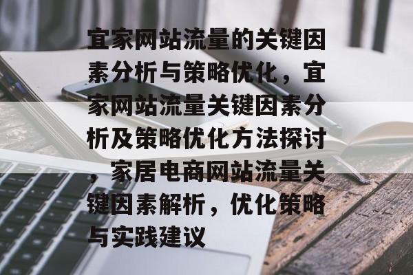 宜家网站流量的关键因素分析与策略优化，宜家网站流量关键因素分析及策略优化方法探讨，家居电商网站流量关键因素解析，优化策略与实践建议